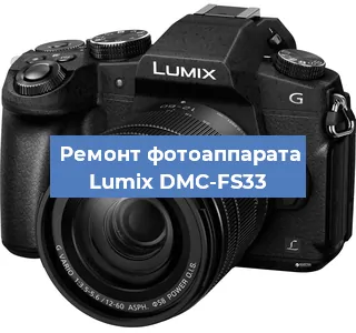 Ремонт фотоаппарата Lumix DMC-FS33 в Новосибирске